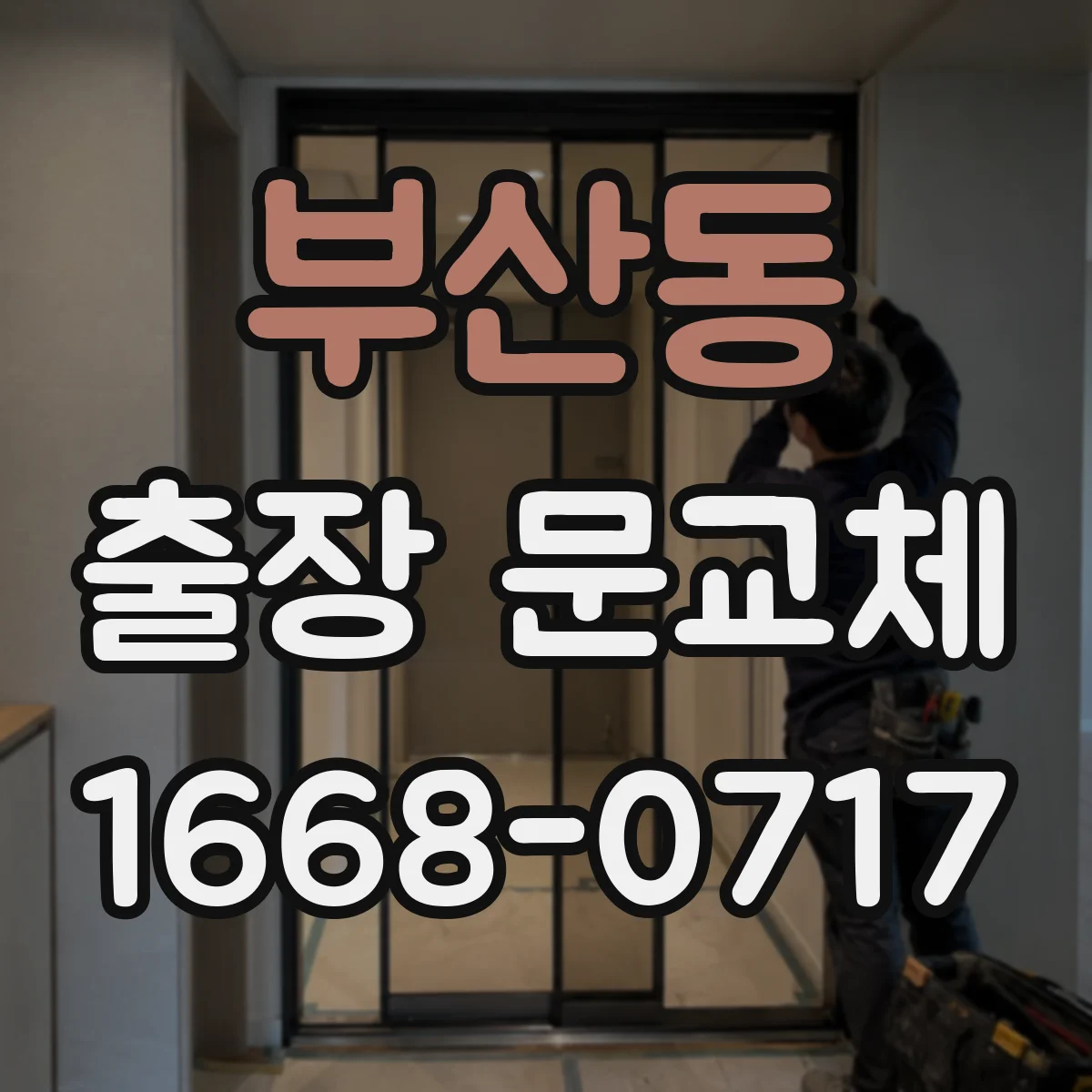 부산동 출장 문교체