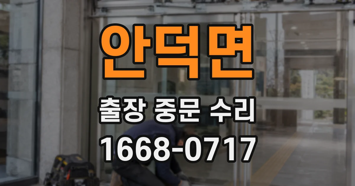 안덕면 출장 중문 수리