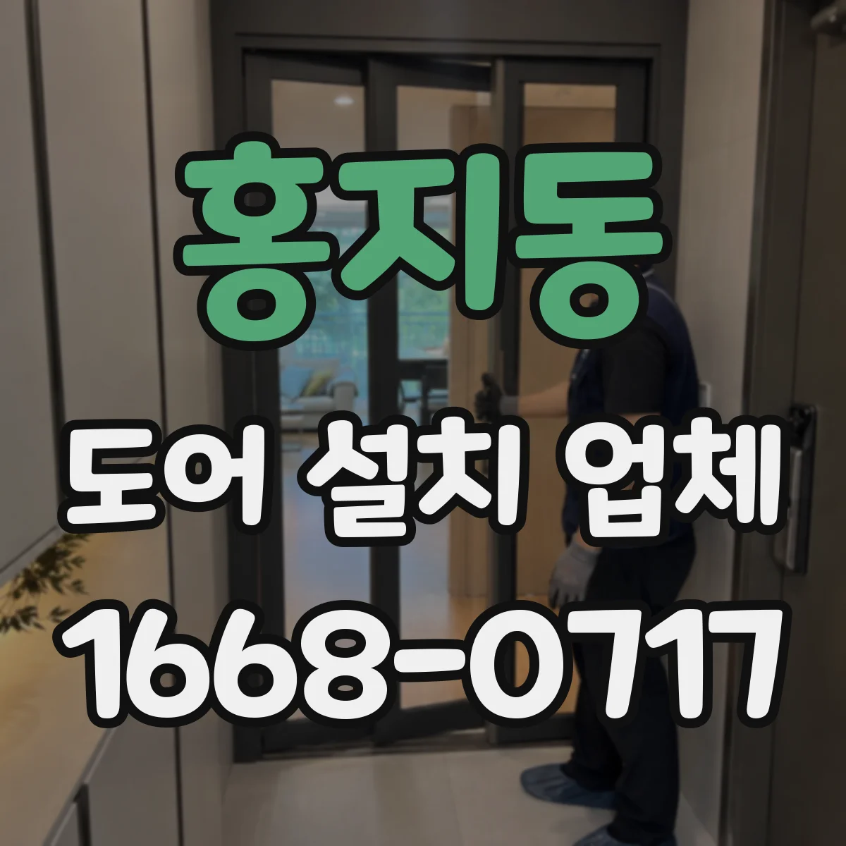 홍지동 도어 설치 업체