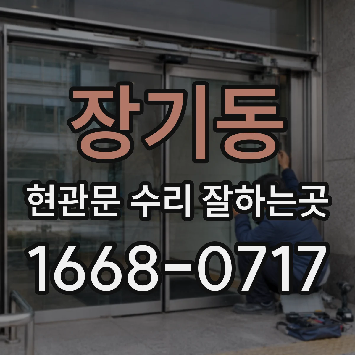 장기동 현관문 수리 잘하는곳