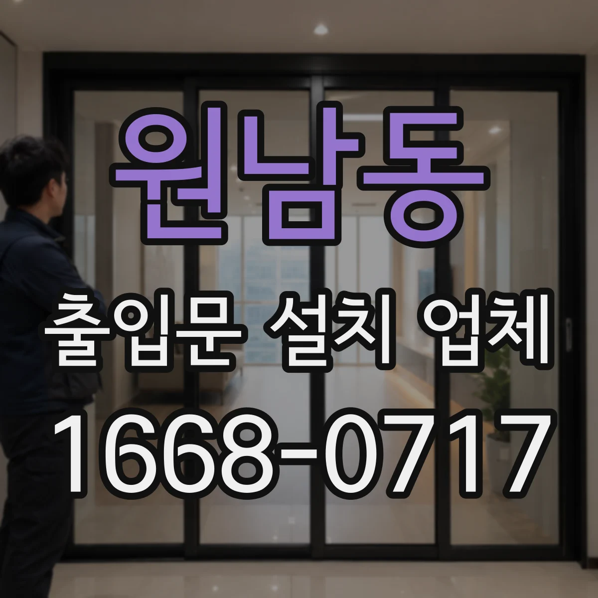 원남동 출입문 설치 업체