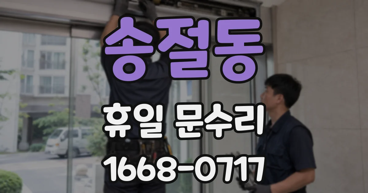 송절동 휴일 문수리