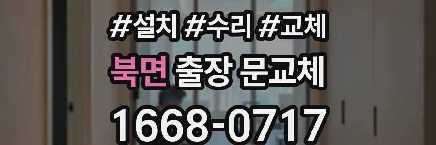 북면 출장 문교체