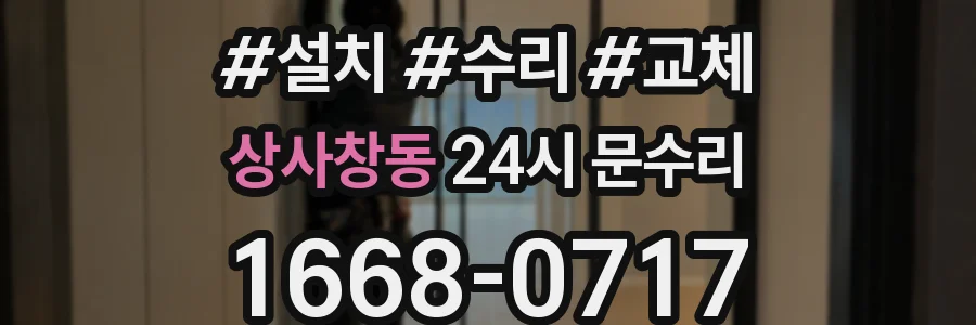 상사창동 24시 문수리