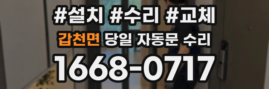 갑천면 당일 자동문 수리