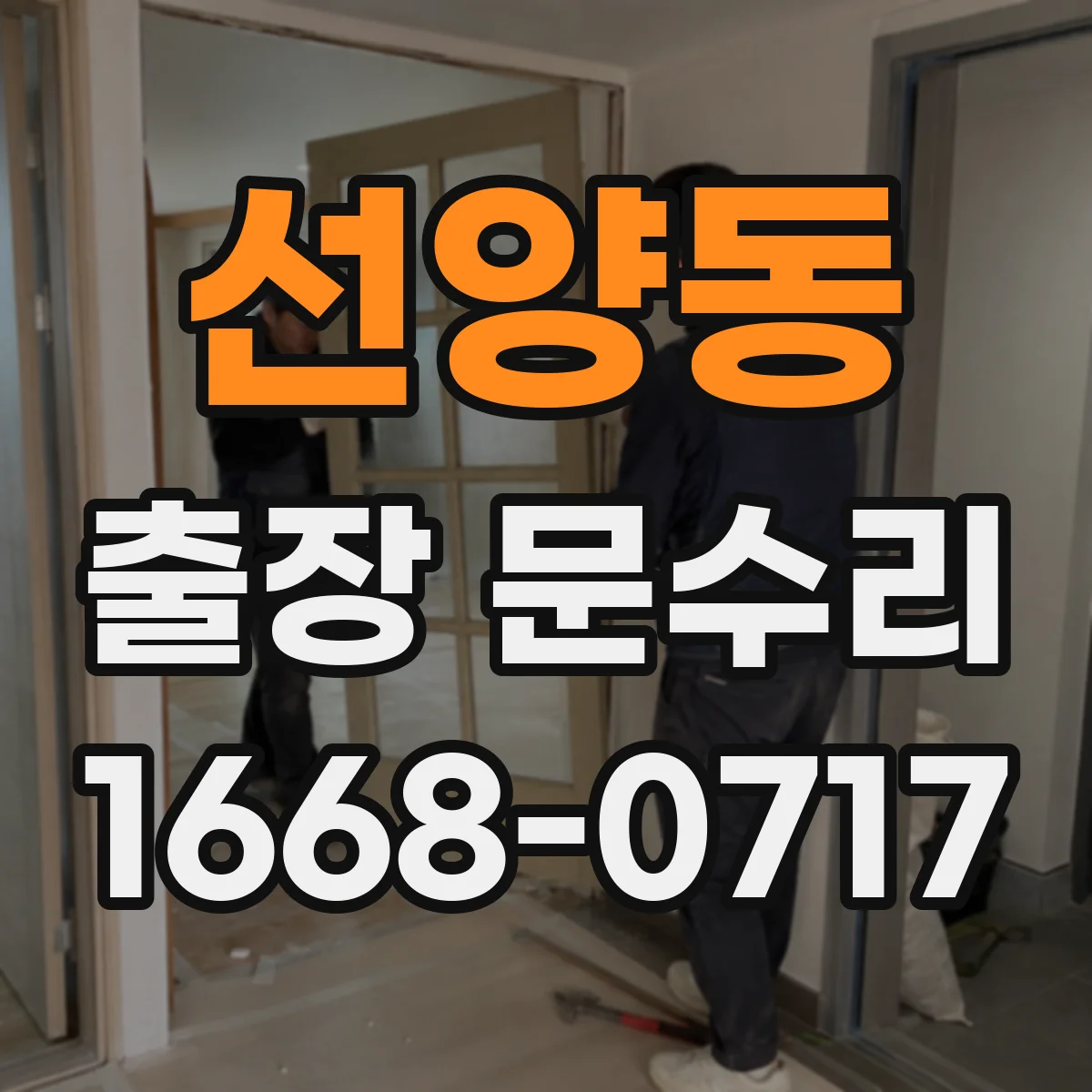 선양동 출장 문수리