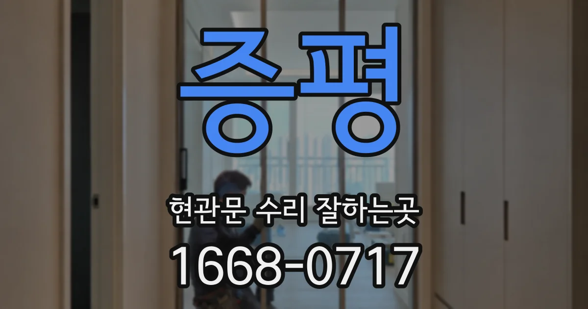 증평 현관문 수리 잘하는곳
