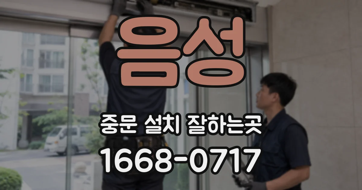 음성 중문 설치 잘하는곳
