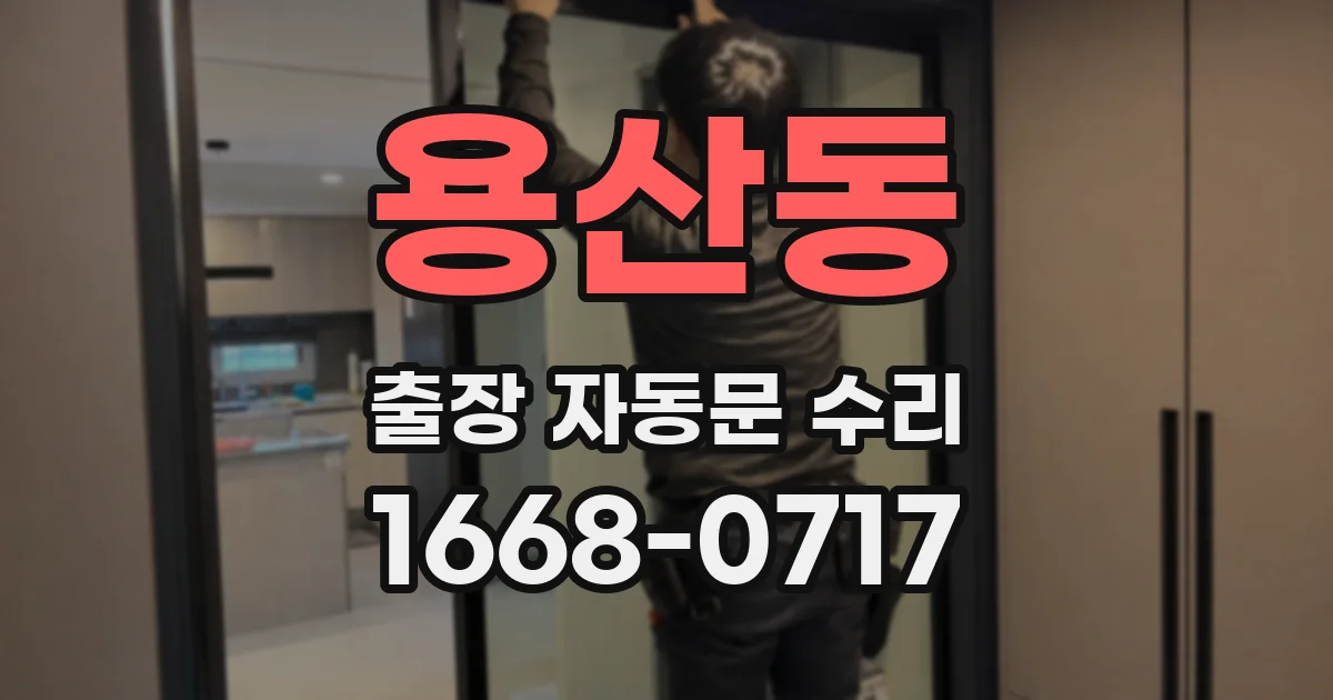 용산동 출장 자동문 수리