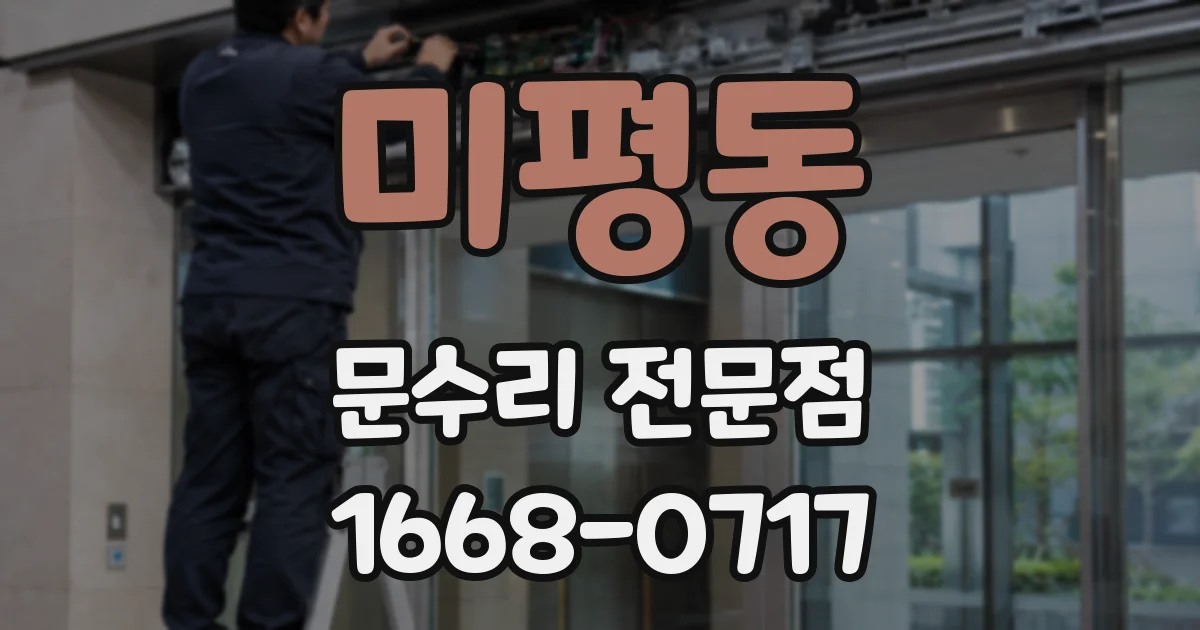 미평동 문수리 전문점