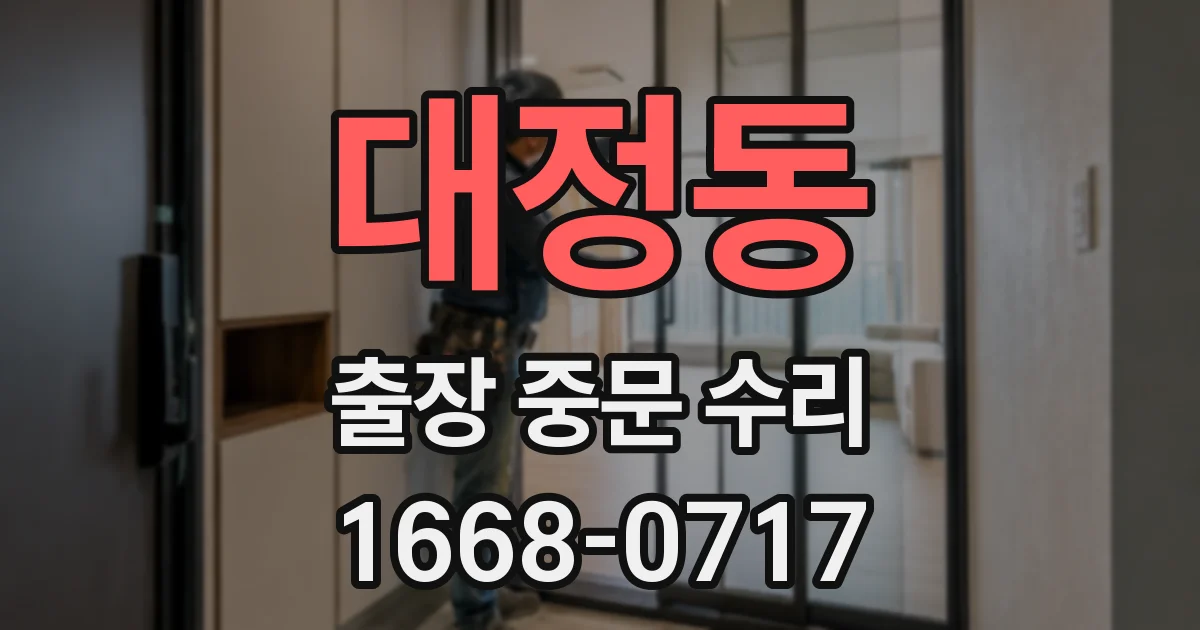 대정동 출장 중문 수리