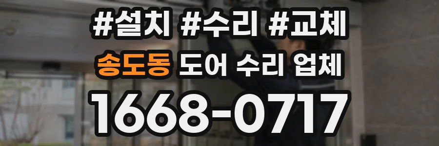 송도동 도어 수리 업체