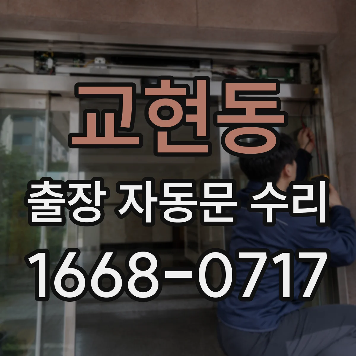 교현동 출장 자동문 수리