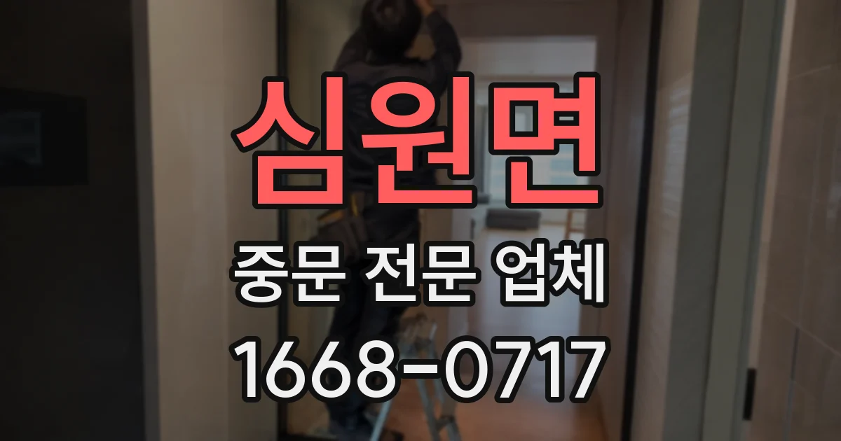 심원면 중문 전문 업체