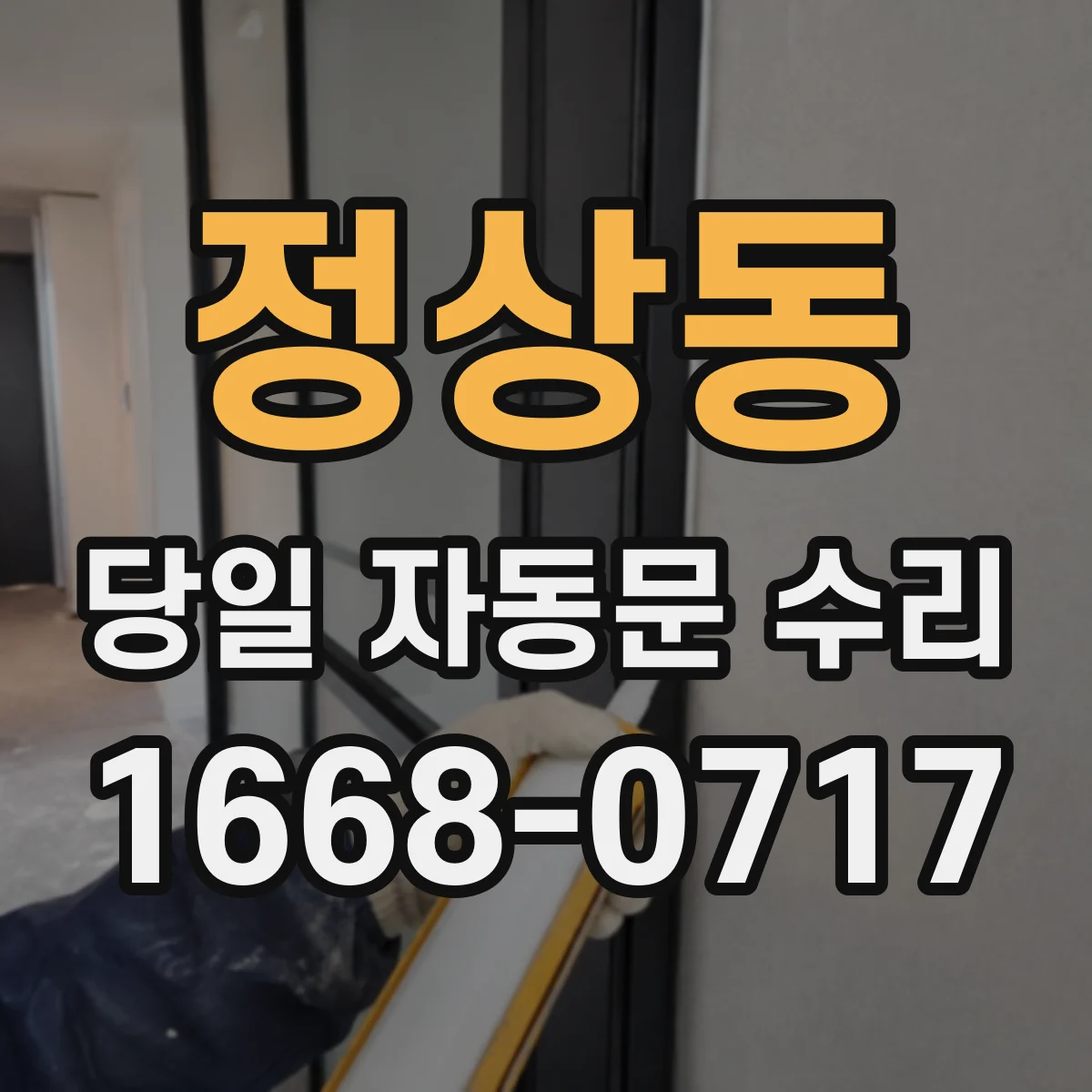 정상동 당일 자동문 수리