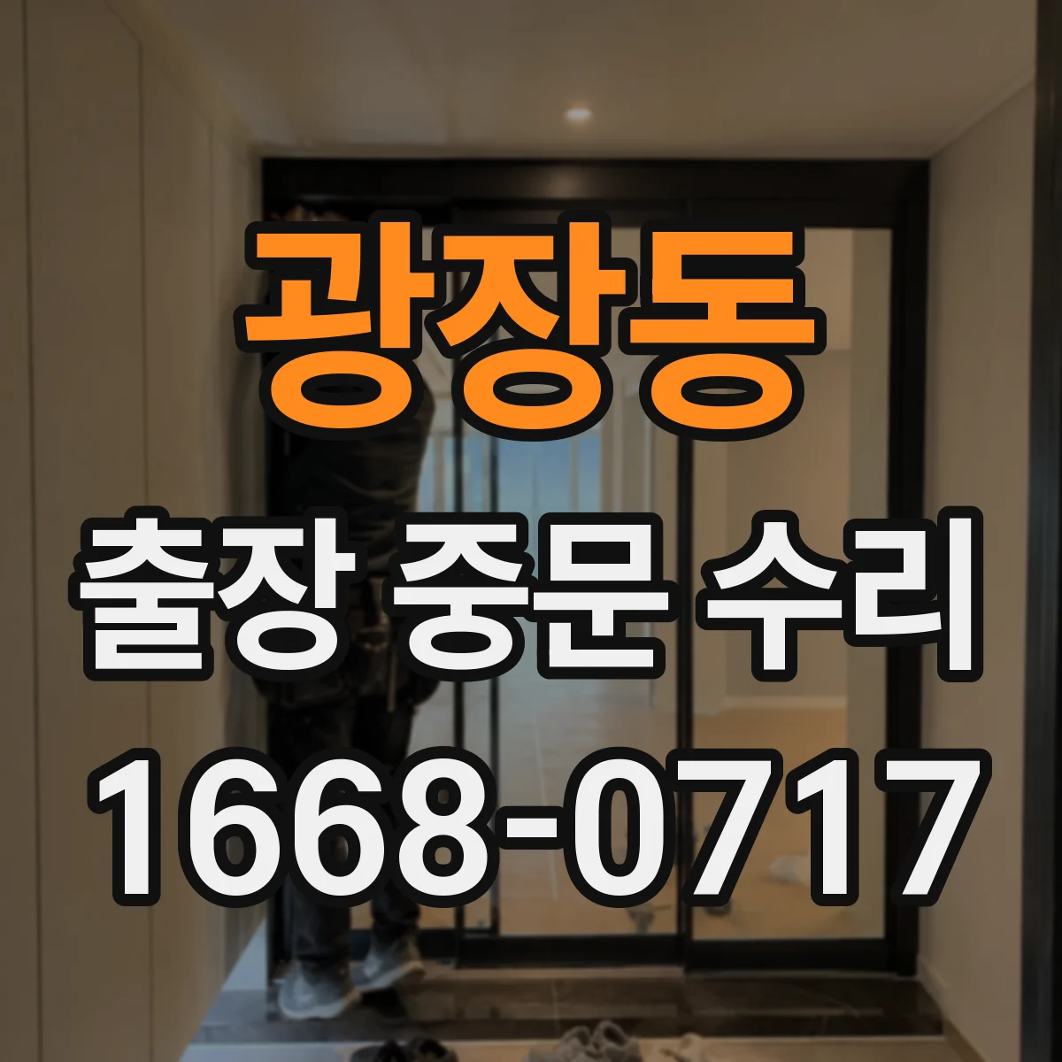 광장동 출장 중문 수리 센서 오작동 의심 신호와 고장 원인 진단
