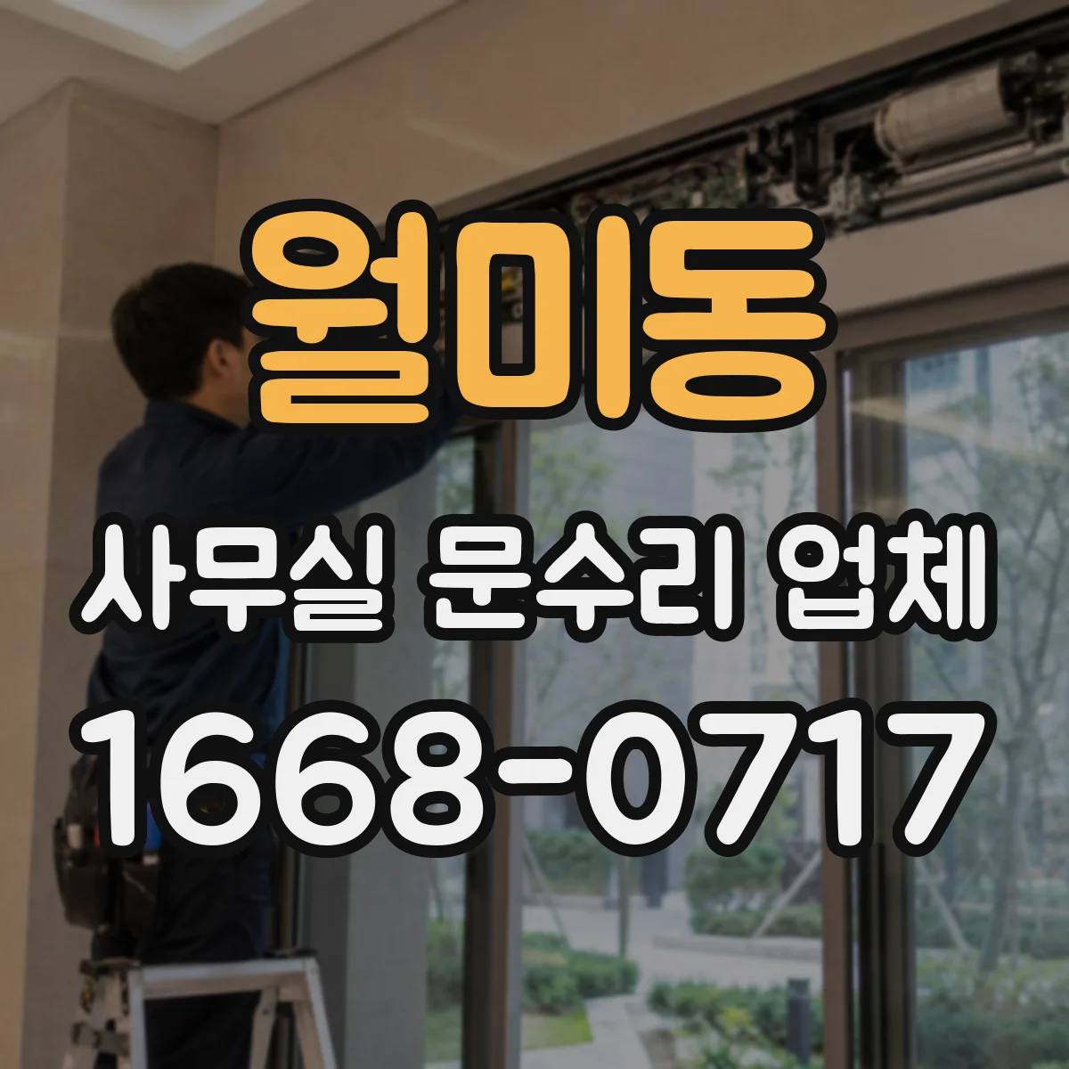월미동 사무실 문수리 업체