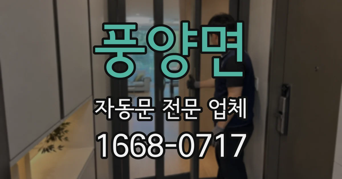 풍양면 자동문 전문 업체