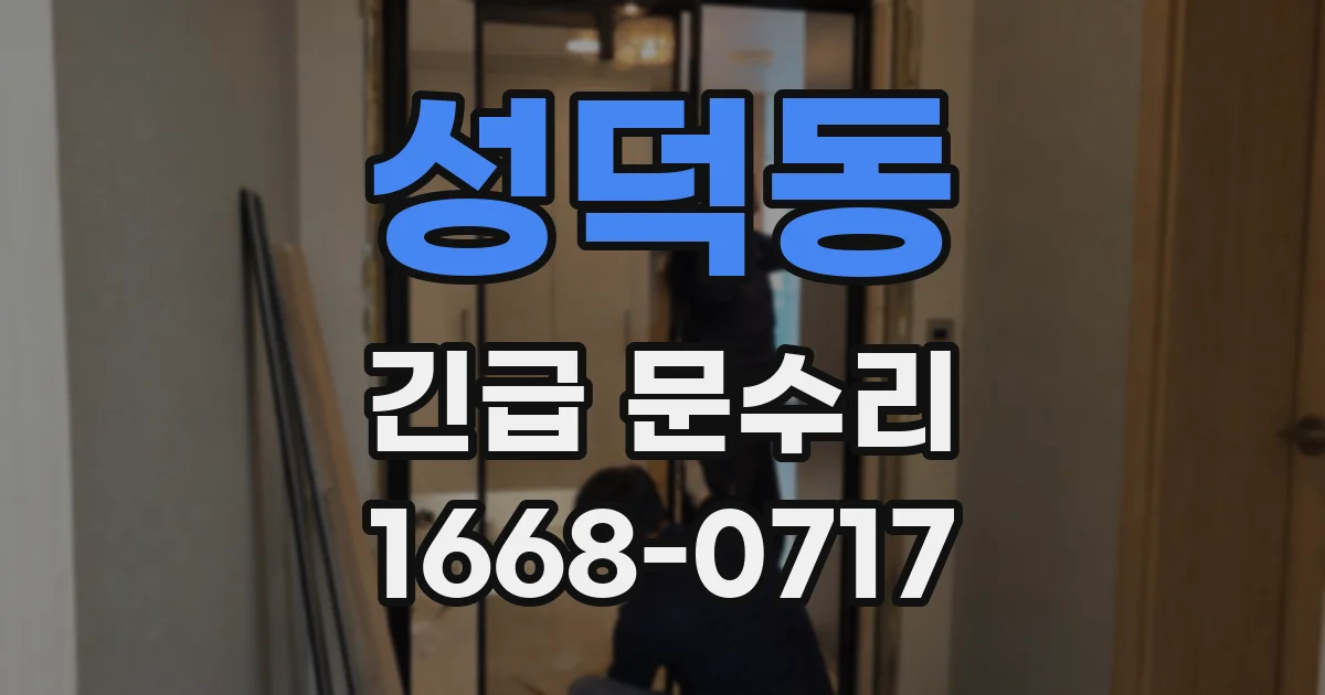 성덕동 긴급 문수리