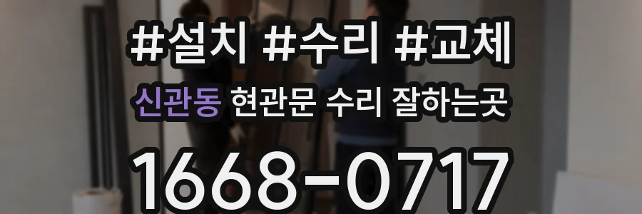 신관동 현관문 수리 잘하는곳