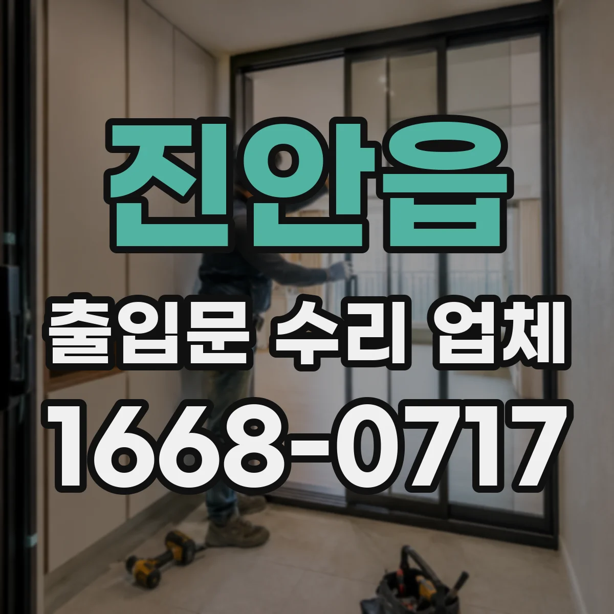진안읍 출입문 수리 업체