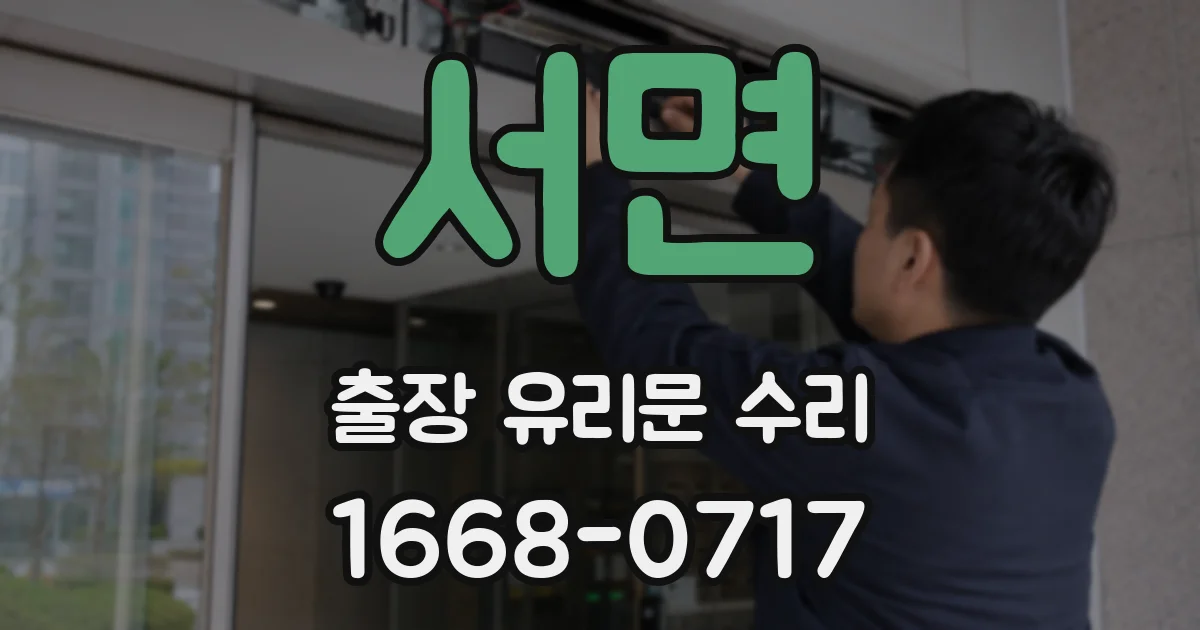서면 출장 유리문 수리