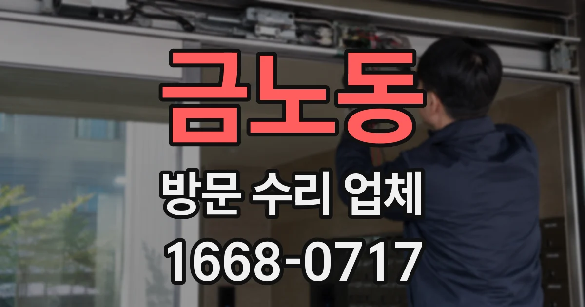 금노동 방문 수리 업체