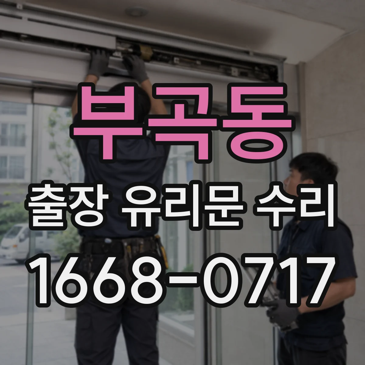 부곡동 출장 유리문 수리