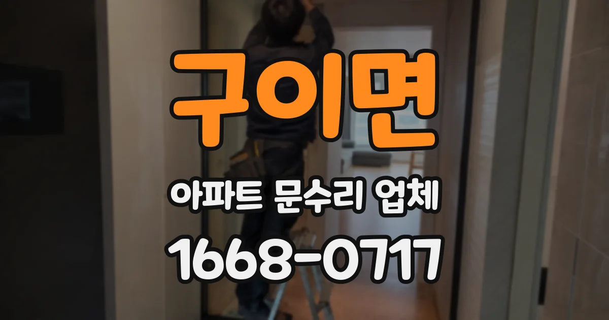 구이면 아파트 문수리 업체