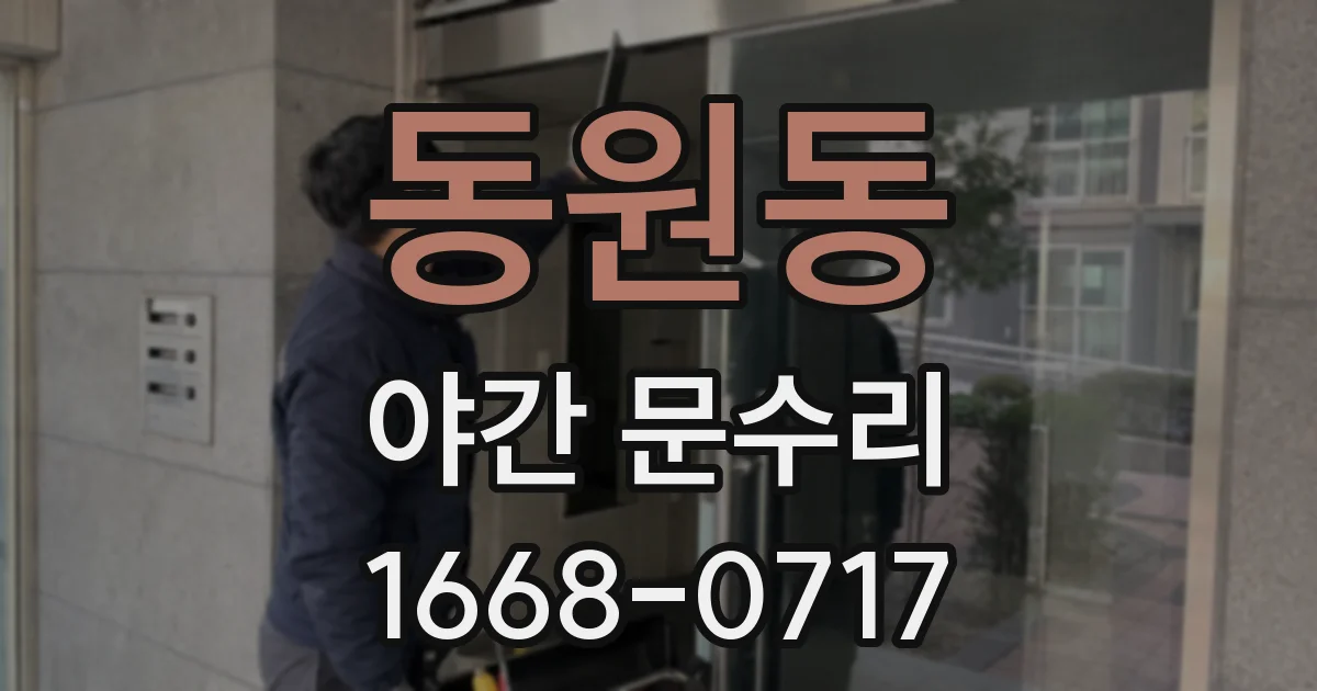 동원동 야간 문수리