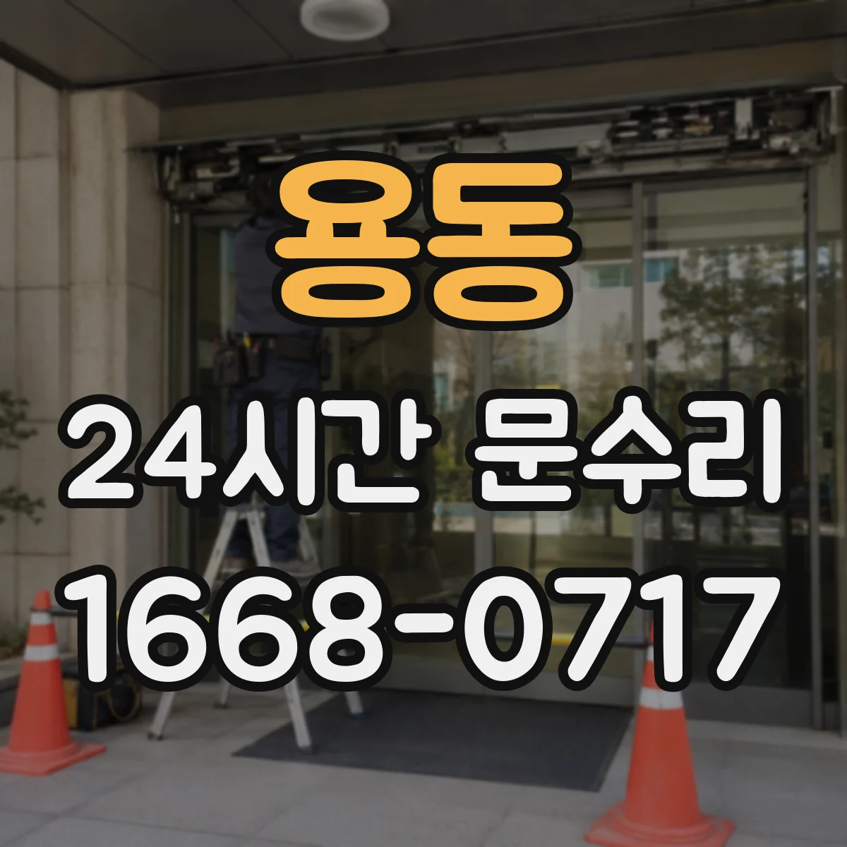 용동 24시간 문수리