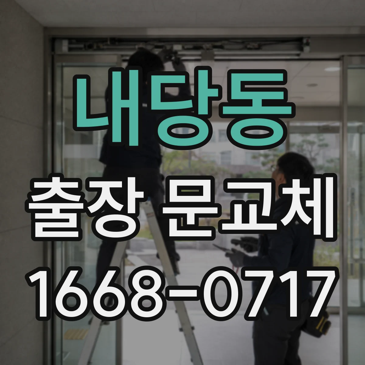 내당동 출장 문교체