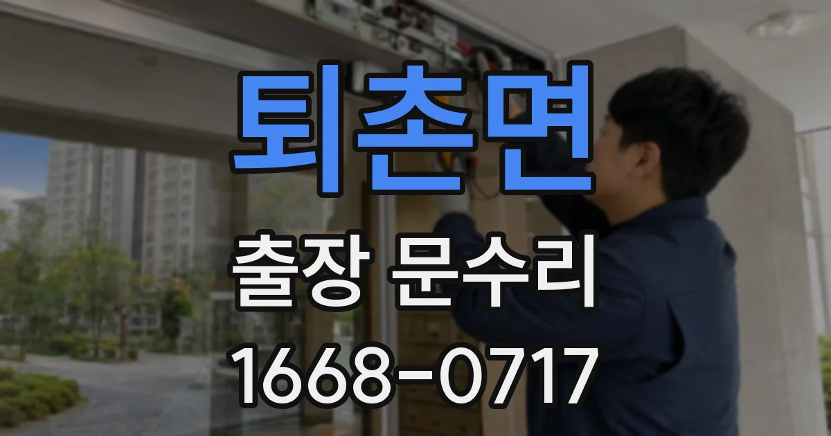 퇴촌면 출장 문수리
