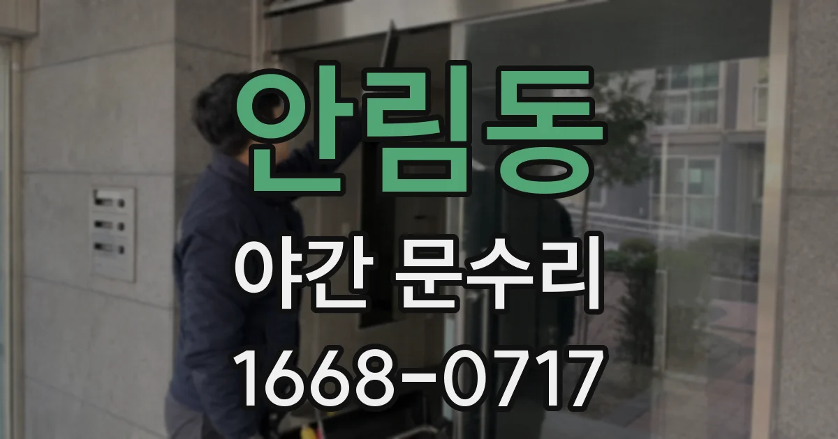 안림동 야간 문수리