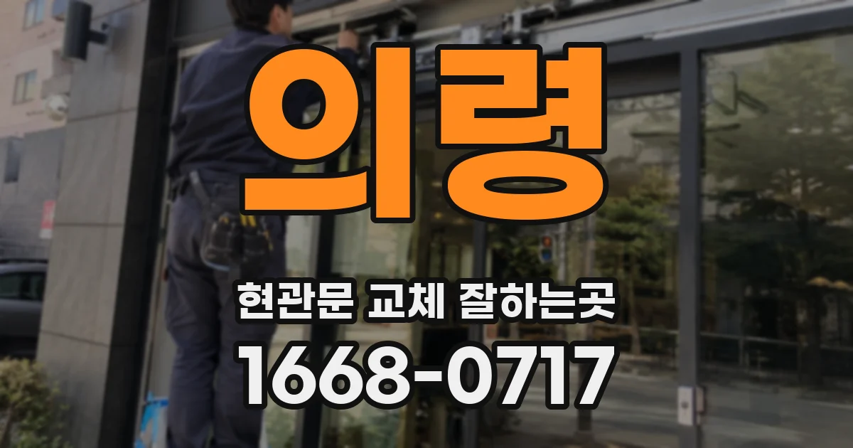 의령 현관문 교체 잘하는곳