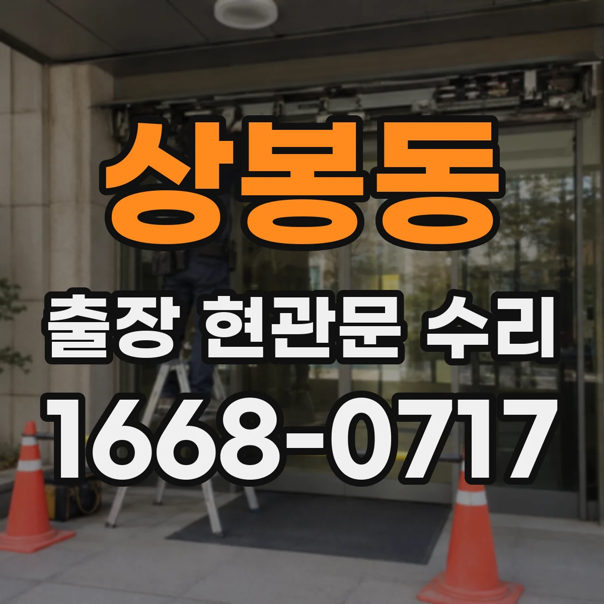 상봉동 출장 현관문 수리
