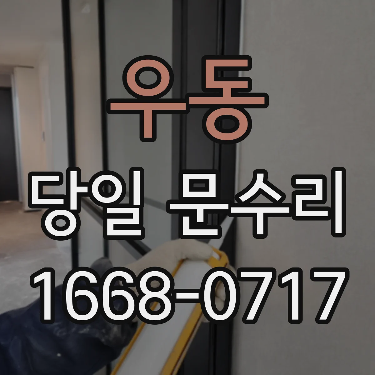 우동 당일 문수리