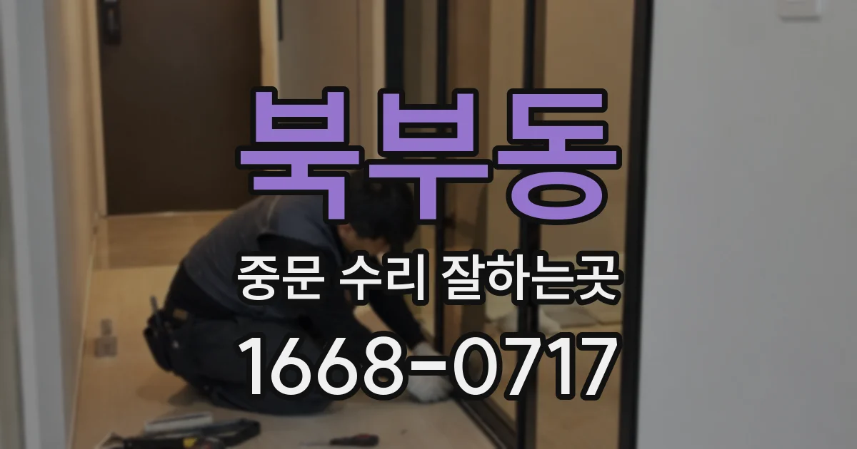 북부동 중문 수리 잘하는곳