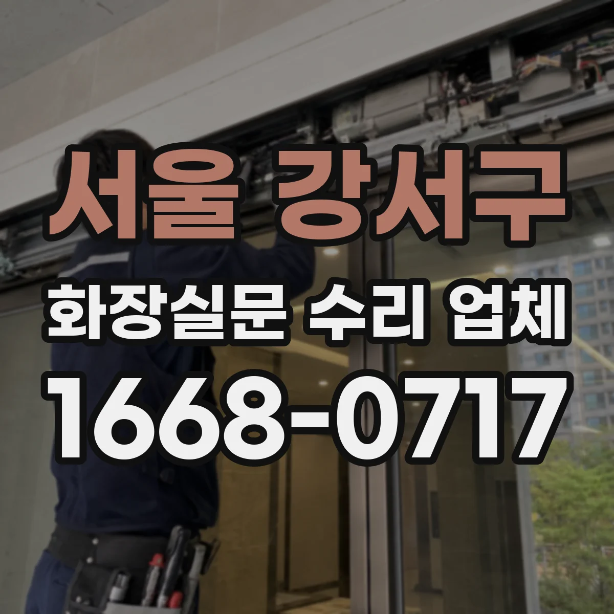 서울 강서구 화장실문 수리 업체