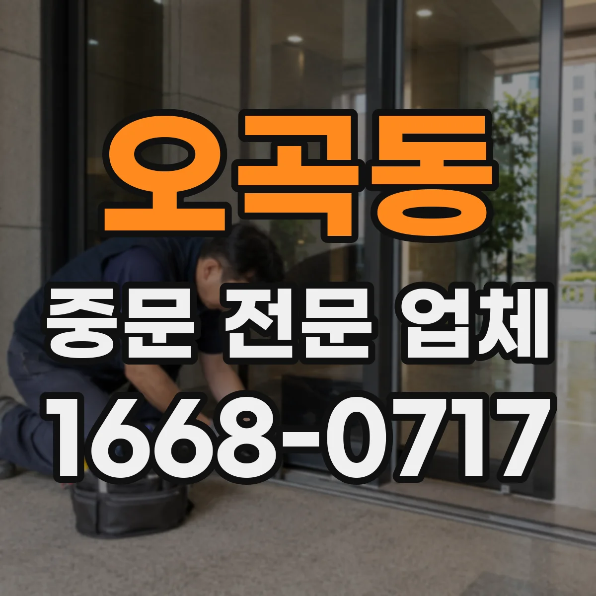 오곡동 중문 전문 업체