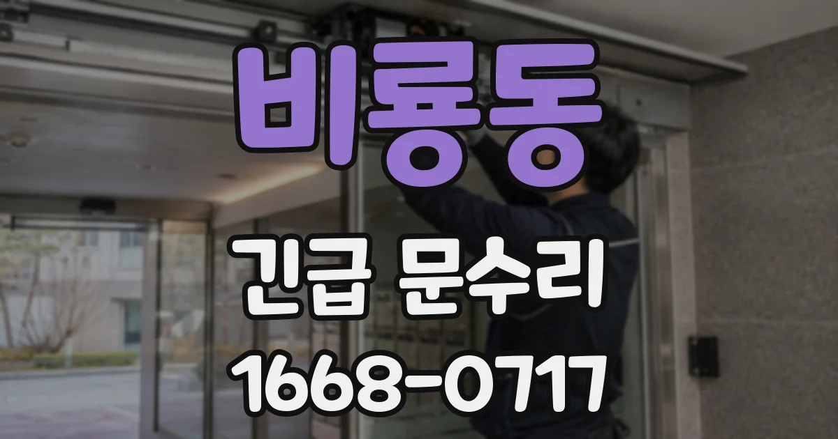 비룡동 긴급 문수리