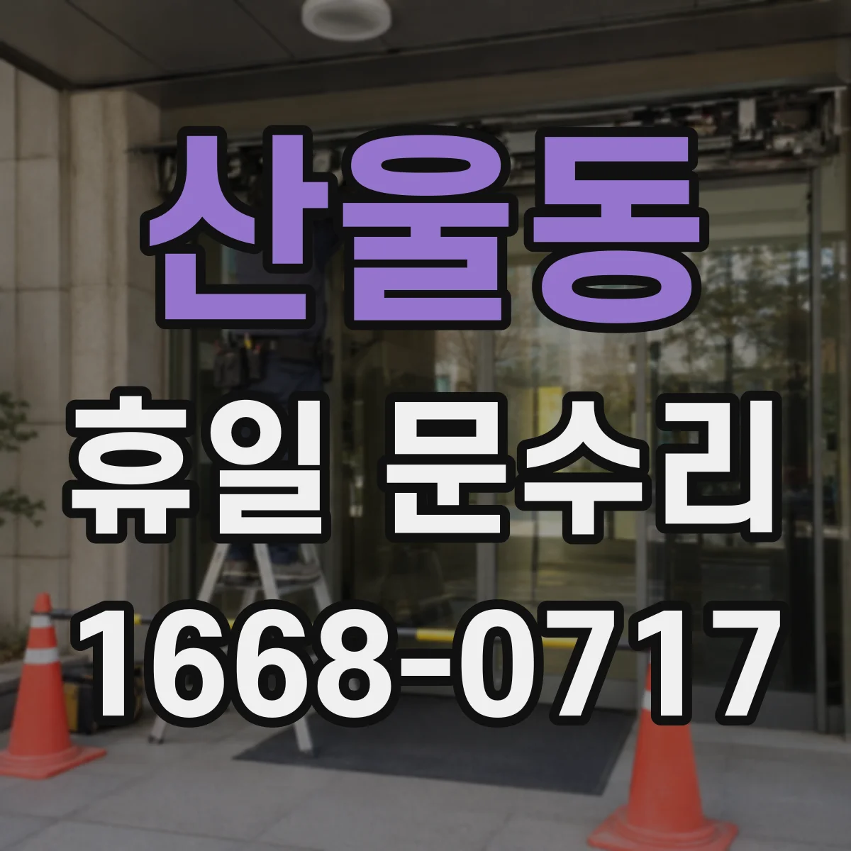 산울동 휴일 문수리