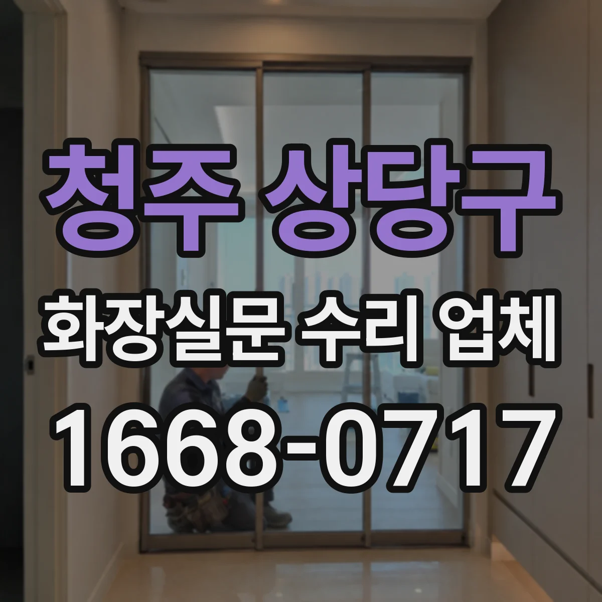 청주 상당구 화장실문 수리 업체 현장 점검으로 불필요한 부품 교체를 줄이는 방법