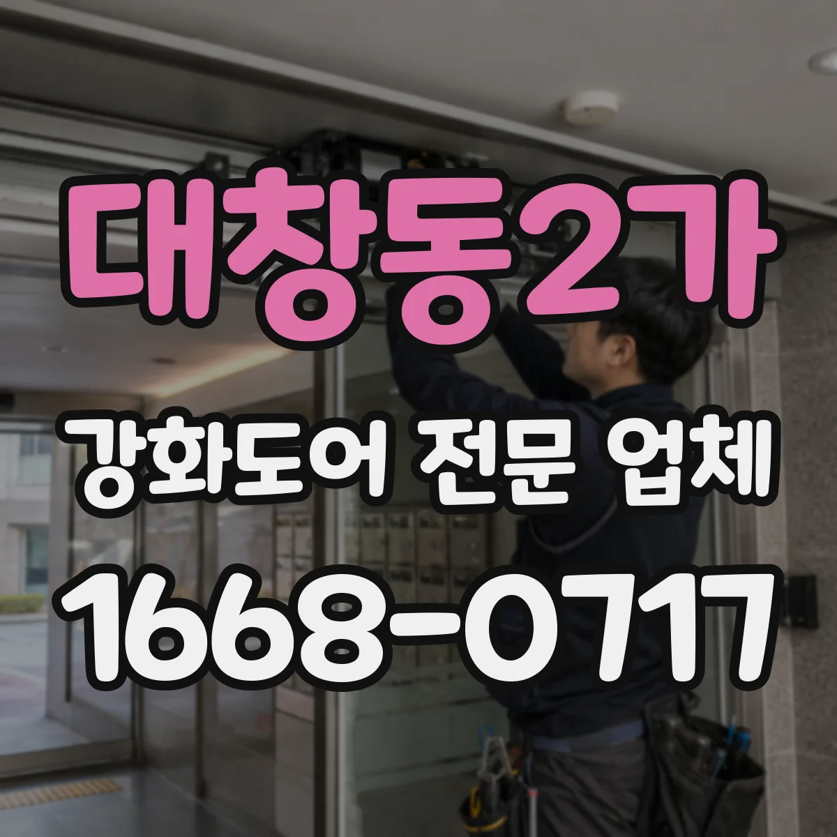 대창동2가 강화도어 전문 업체