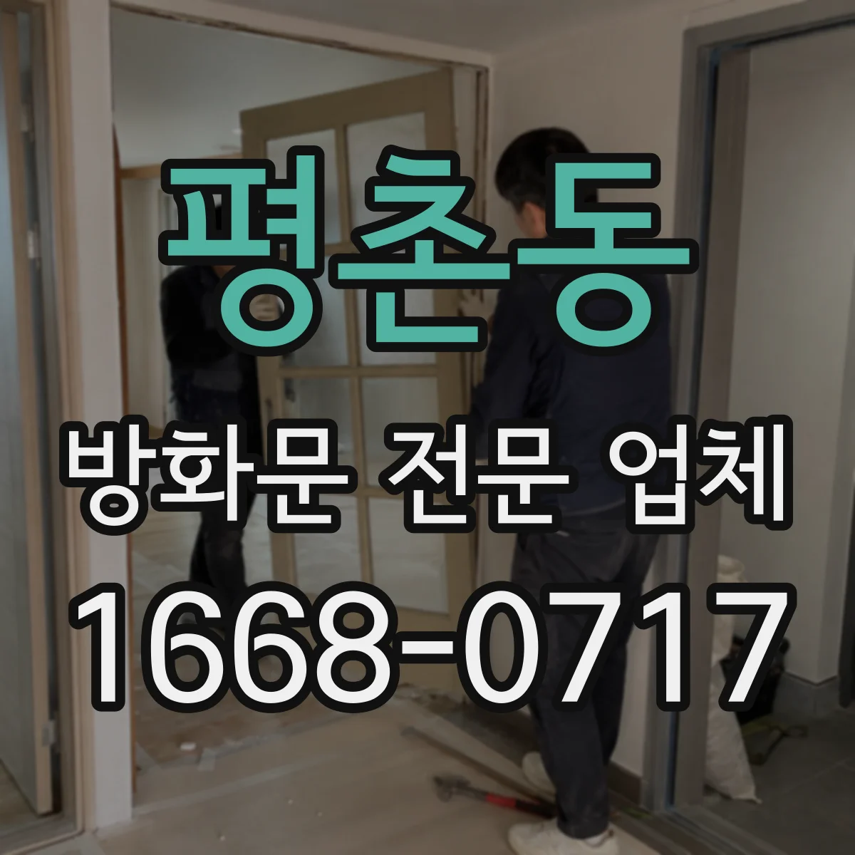 평촌동 방화문 전문 업체