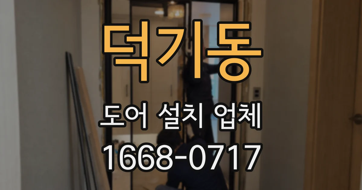 덕기동 도어 설치 업체