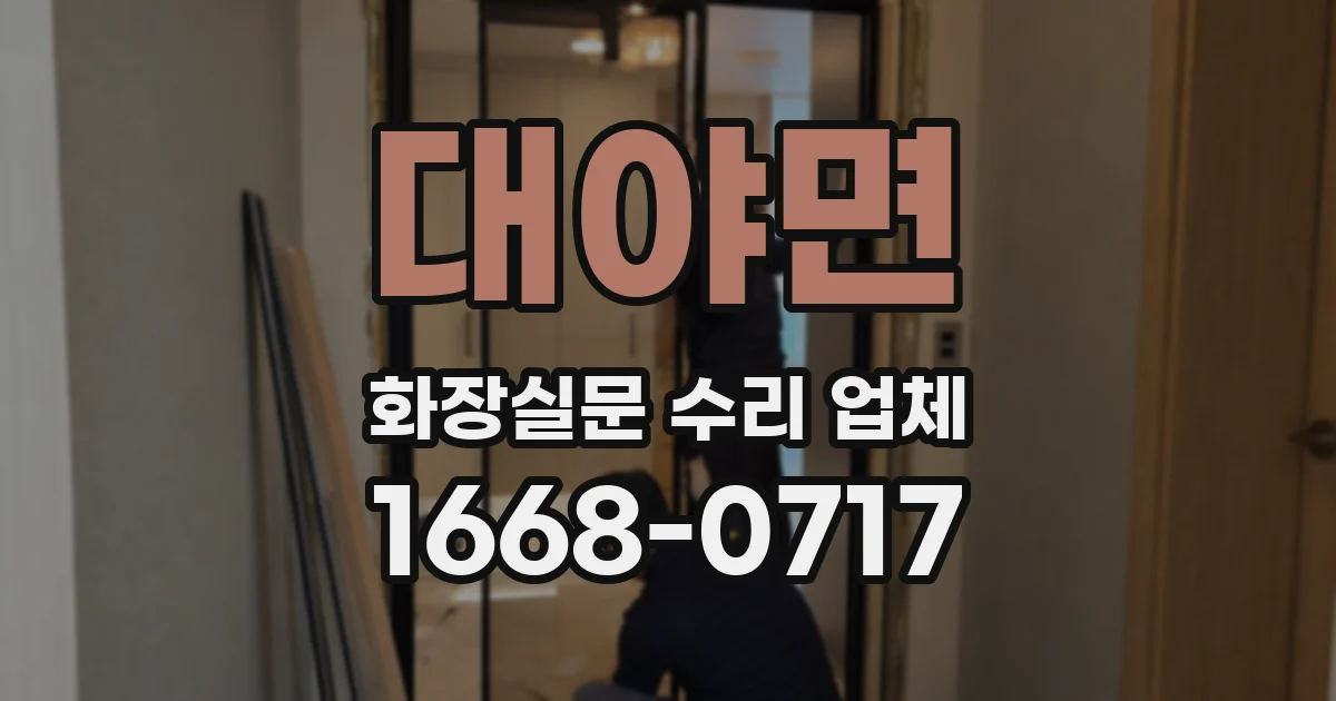 대야면 화장실문 수리 업체
