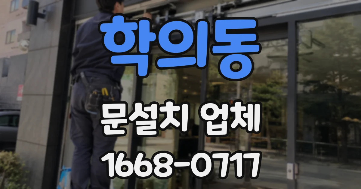 학의동 문설치 업체