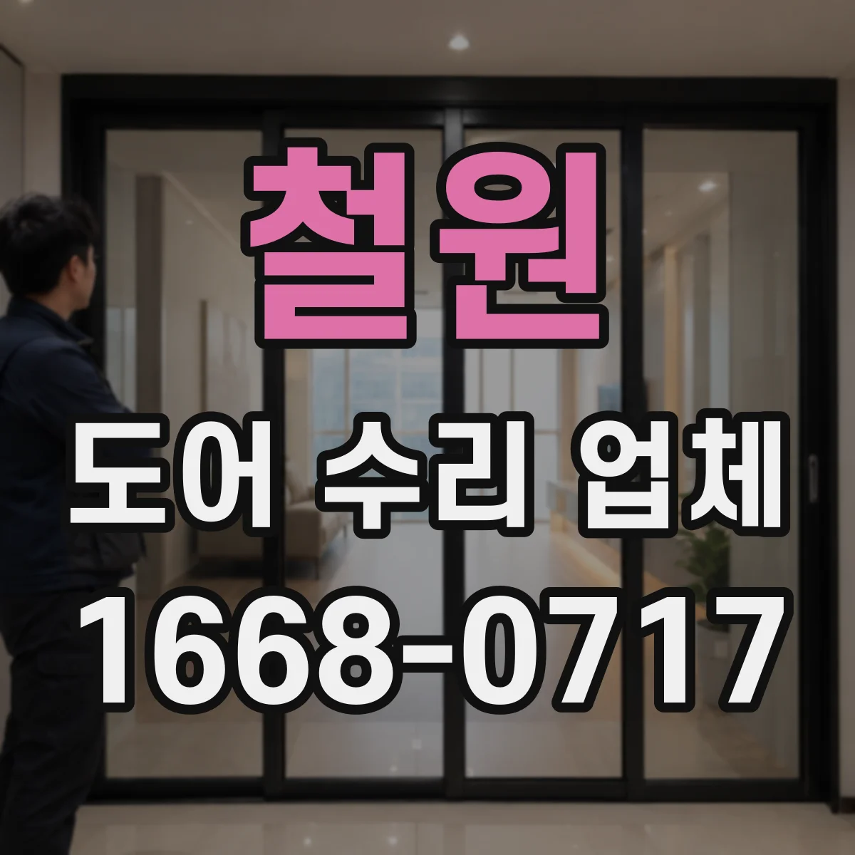 철원 도어 수리 업체