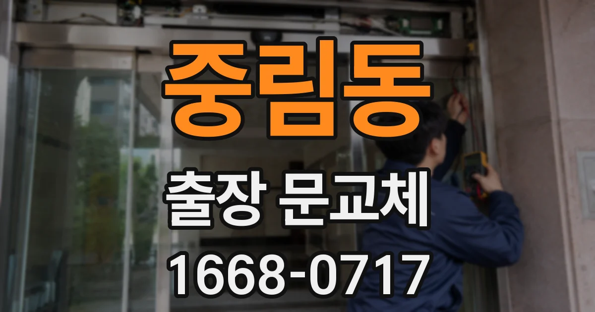 중림동 출장 문교체